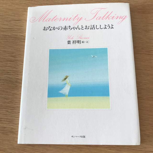 ランキング上位のプレゼント おなかの赤ちゃんとお話ししようよ