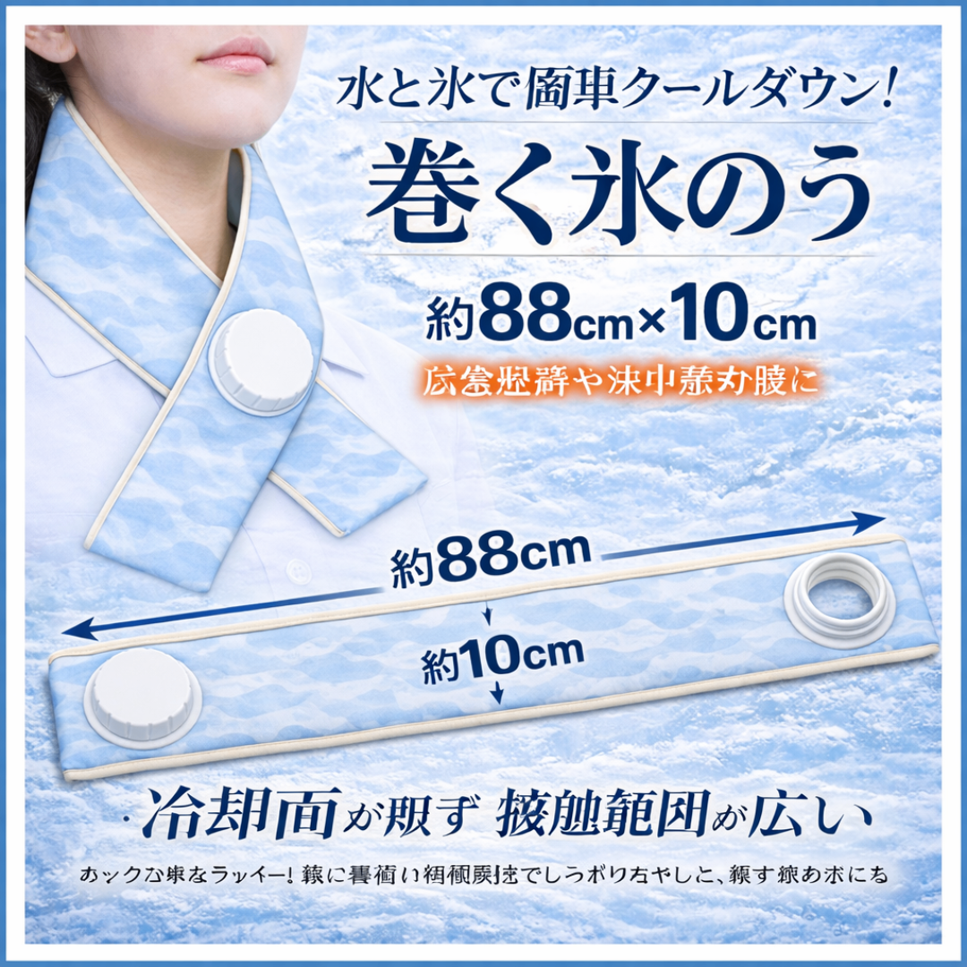 首巻き氷嚢・ネッククーラー　約８８ｃｍ×１０ｃｍ スポーツ/アウトドアのスポーツ/アウトドア その他(その他)の商品写真