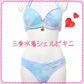 サンアイミズギラクエン(三愛水着楽園)の三愛水着♡美品♡貝殻シェルビキニ(水着)