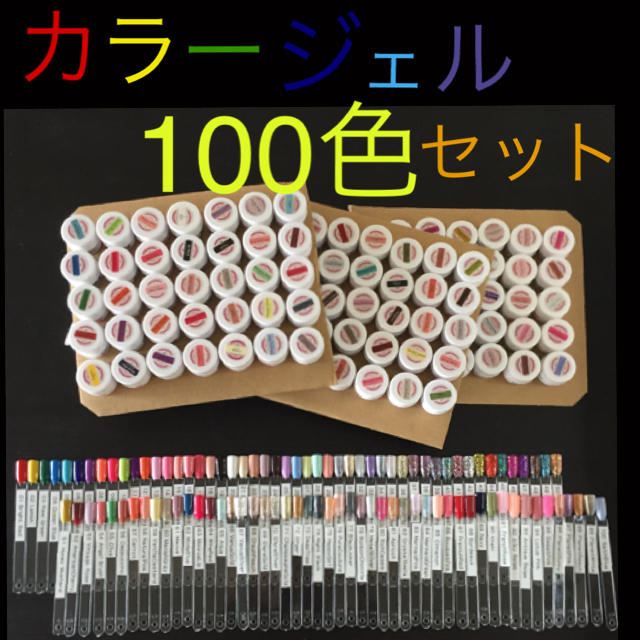 ジェルネイル カラージェル 100セット ジェルネイル カラージェル 100セット