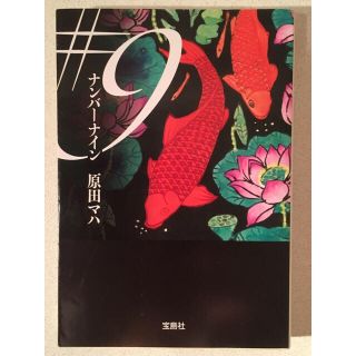 タカラジマシャ(宝島社)の#9(ナンバーナイン)(文学/小説)