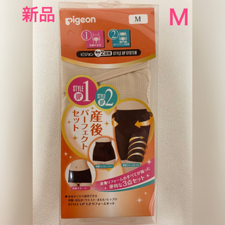 ピジョン(Pigeon)の新品未開封☆ピジョンpigeon ☆産後リフォームパーフェクトセットM ベージェ(その他)