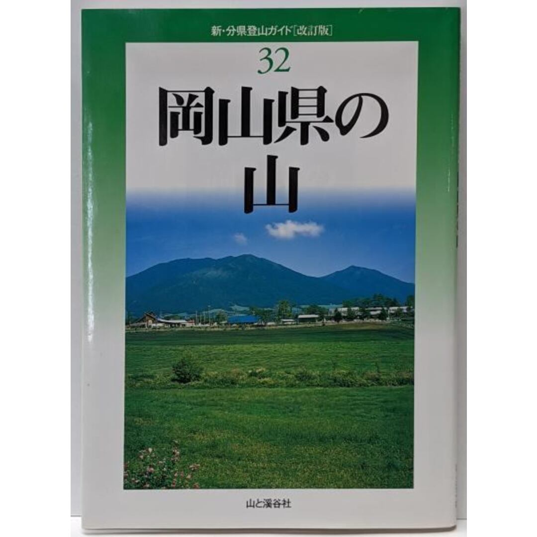 【中古】岡山県の山<新・分県登山ガイド 32> 改訂版／河合卯平, 岸本伍郎, 武田昌策, 田中源三郎, 山本廣康,岡本忠良 著／山と渓谷社 エンタメ/ホビーの本(ノンフィクション/教養)の商品写真