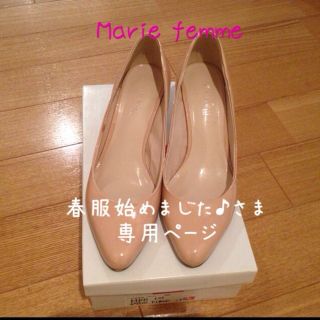 マリーファム(Marie femme)の春服始めました♪さま専用ページ♡(ハイヒール/パンプス)