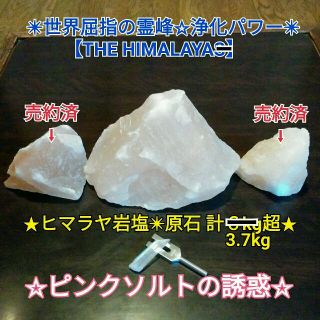 ★格安！厳選３.７kg超✴一点物★ピンクソルト原石【THE HIMALAYA☆】(その他)