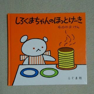 新品未使用  しろくまちゃんのほっとけーき(住まい/暮らし/子育て)