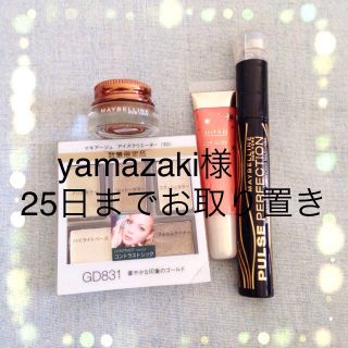 マキアージュ(MAQuillAGE)のyamazaki様 25日までお取り置き(その他)