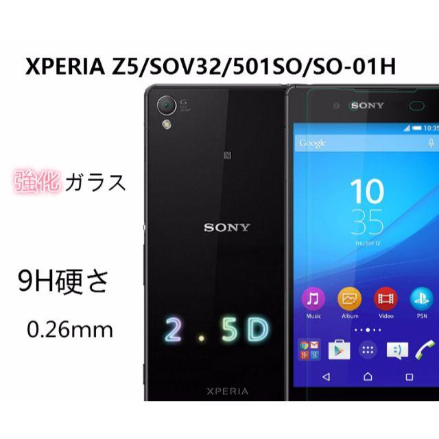 XPERIA Z5/SOV32/501SO/SO-01H フィルム 強化ガラス スマホ/家電/カメラのスマホアクセサリー(保護フィルム)の商品写真