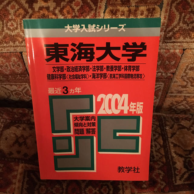 東海大学 赤本 エンタメ/ホビーの本(ノンフィクション/教養)の商品写真