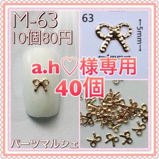 a.h♡様専用(デコパーツ)