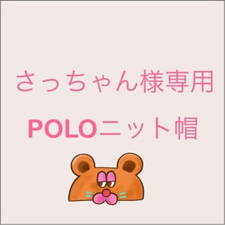 ポロラルフローレン(POLO RALPH LAUREN)の新品タグ付き♡ポロニット帽クマさんアップリケ(ニット帽/ビーニー)