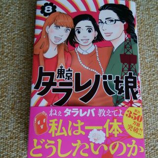 コウダンシャ(講談社)の東京タラレバ娘　8巻(女性漫画)