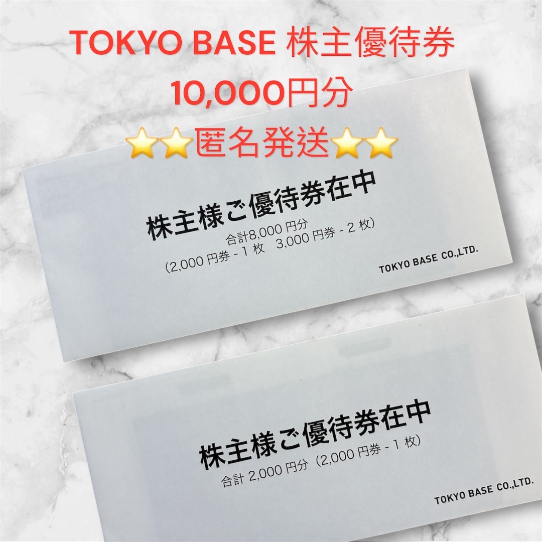 TOKYO BASE 株主優待券 10,000円分 チケットの優待券/割引券(ショッピング)の商品写真
