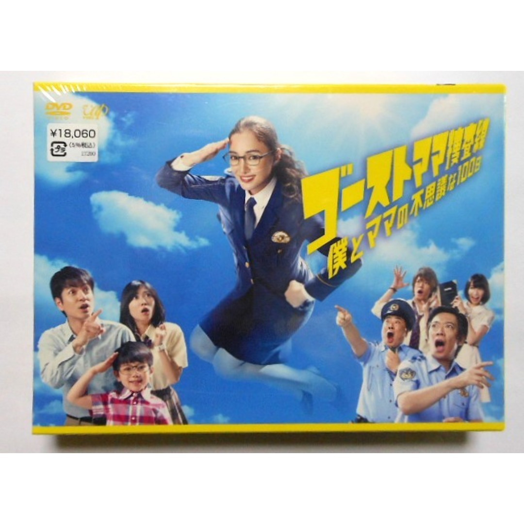 未開封◆ゴーストママ捜査線 僕とママの不思議な100日 DVD-BOX