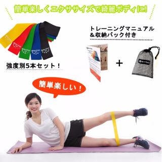 トレーニングエクササイズ 筋トレチューブ 新品未使用(エクササイズ用品)