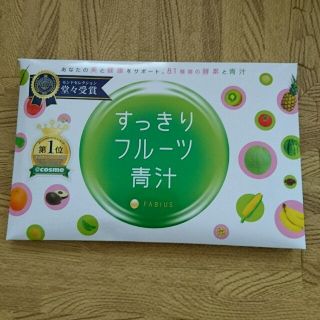 ファビウス(FABIUS)の大人気！！ 未開封すっきりフルーツ青汁１箱(ダイエット食品)