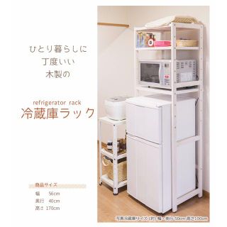 冷蔵庫専用ラック　レンジ収納　ホワイトウォッシュ(キッチン収納)