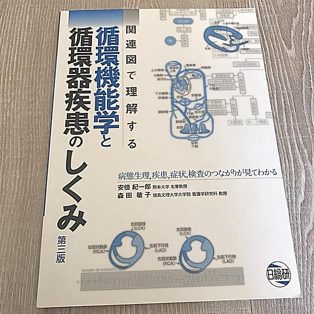 医学看護書 循環機能学と循環器疾患のしくみ エンタメ/ホビーの本(健康/医学)の商品写真