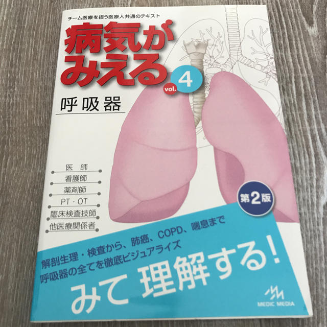 医学看護書 病気がみえる 呼吸器第2版 エンタメ/ホビーの本(健康/医学)の商品写真