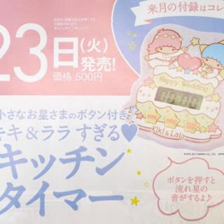 サンリオ(サンリオ)の2個セット キキララ キッチンタイマー ゼクシィ付録(収納/キッチン雑貨)