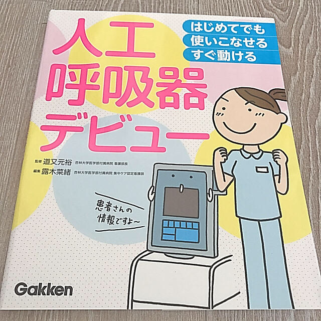 看護書 人工呼吸器デビュー エンタメ/ホビーの本(健康/医学)の商品写真