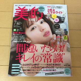 ショウガクカン(小学館)の美的 ♡ 7月号 ♡ 本誌のみ(ファッション)