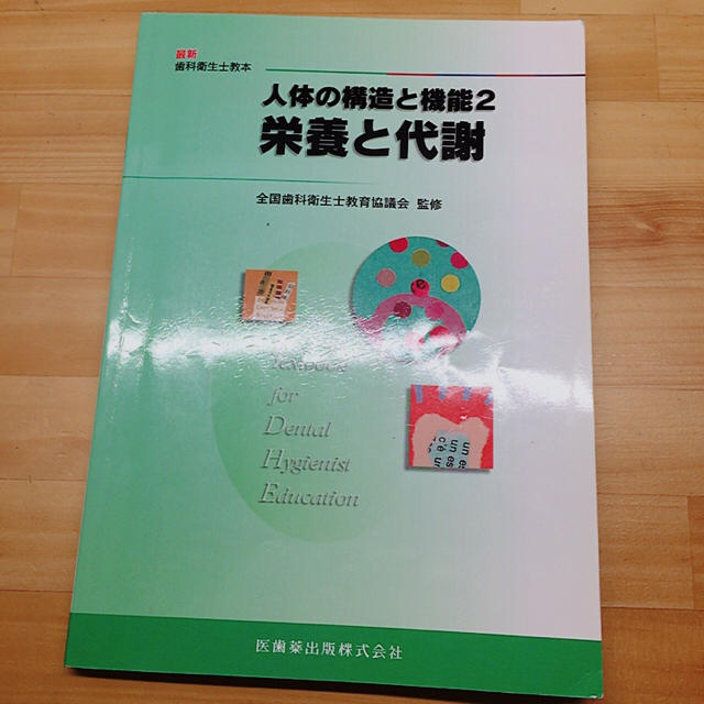 医歯薬出版 栄養と代謝 教本 エンタメ/ホビーの本(健康/医学)の商品写真