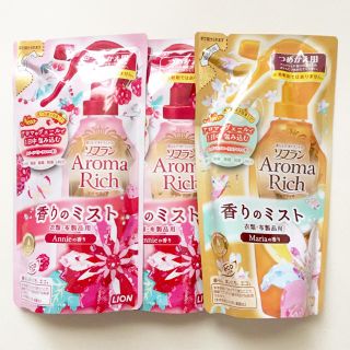 ライオン(LION)のソフランアロマリッチ♡香りのミストセット(日用品/生活雑貨)