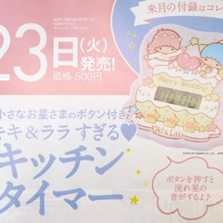 サンリオ(サンリオ)の★キキララ キッチンタイマー ゼクシィ付録★(収納/キッチン雑貨)