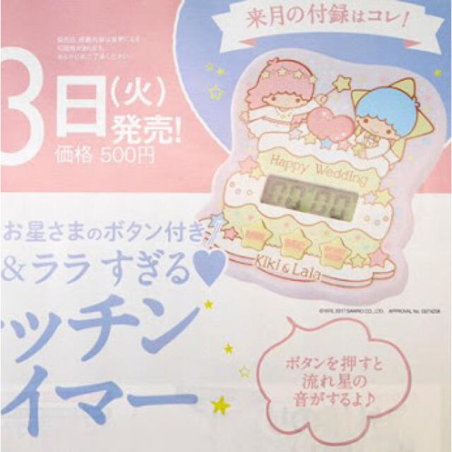 サンリオ(サンリオ)の★キキララ キッチンタイマー ゼクシィ付録★ インテリア/住まい/日用品のキッチン/食器(収納/キッチン雑貨)の商品写真