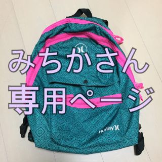 ハーレー(Hurley)のみちかさん専用ページ(リュック/バックパック)