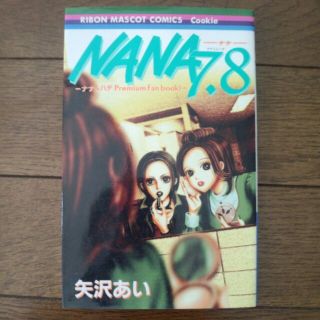 NANA７，８巻(その他)