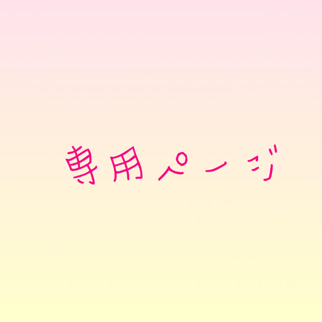 まとめ買いでお得 えーにゃん様専用ページ アイドルグッズ