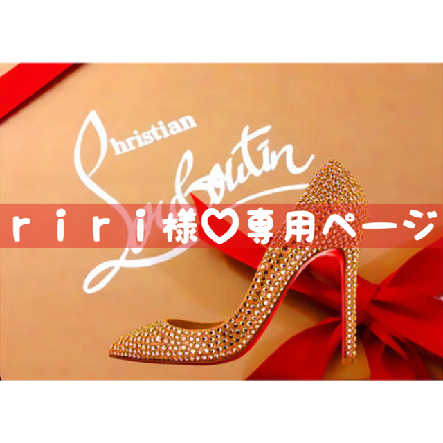 riri様♡専用ページ】-