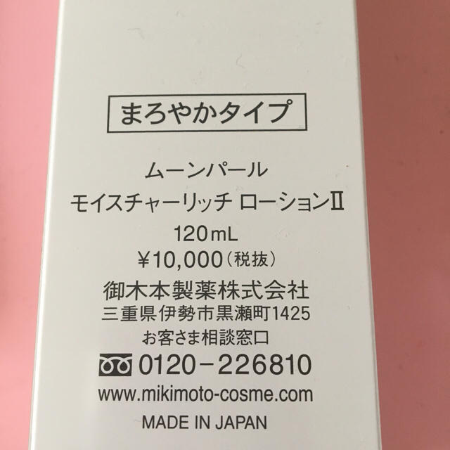MIKIMOTO(ミキモト)の中万里様専用 コスメ/美容のスキンケア/基礎化粧品(化粧水/ローション)の商品写真
