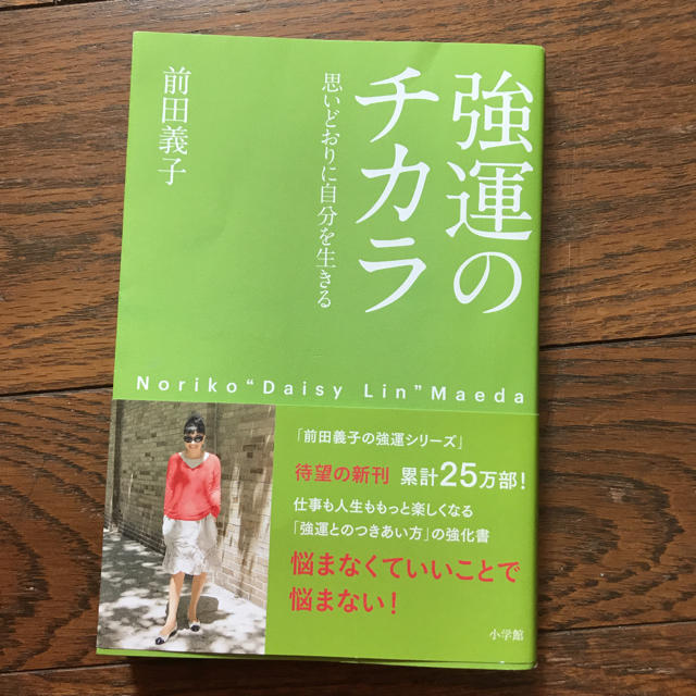 FOXEY(フォクシー)の専用！本『強運のチカラ』前田義子 エンタメ/ホビーの本(ノンフィクション/教養)の商品写真