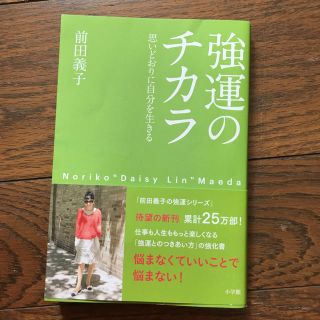 フォクシー(FOXEY)の専用！本『強運のチカラ』前田義子(ノンフィクション/教養)