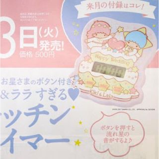 サンリオ(サンリオ)の★キキララ キッチンタイマー ゼクシィ付録★(収納/キッチン雑貨)