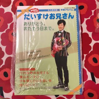 コウダンシャ(講談社)の【送料込】だいすけお兄さん 卒業アルバム(その他)