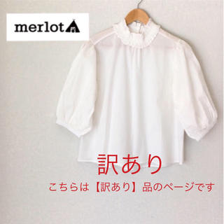 メルロー(merlot)の【訳あり】メルロー ギャザーハイネックブラウス  ホワイト(シャツ/ブラウス(長袖/七分))