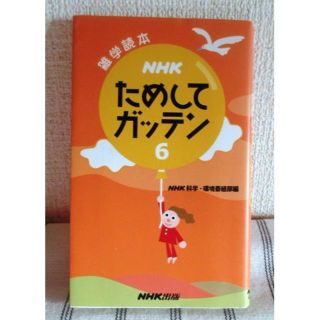 ためしてガッテン６（５０円引き）(その他)