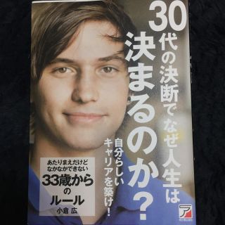 30代の決断でなぜ人生は決まるのか？ 小倉広 著(ビジネス/経済)