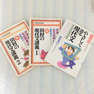 田村 現代文 参考書(ノンフィクション/教養)