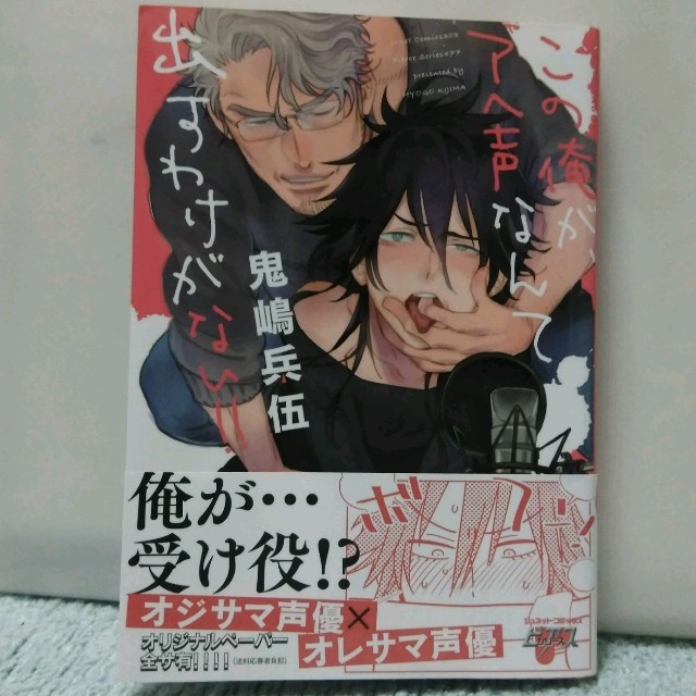 BL この俺がアヘ声なんて出すわけがない‼ 鬼嶋兵伍 エンタメ/ホビーの漫画(ボーイズラブ(BL))の商品写真