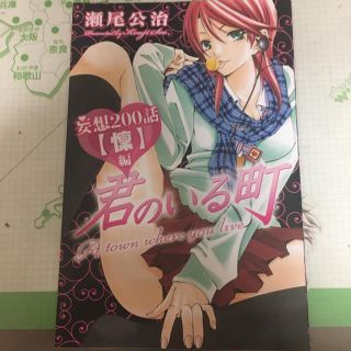 君のいる町妄想200話懍編の通販 by 正輝's shop｜ラクマ