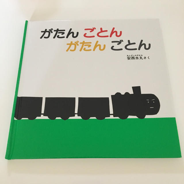 新品 未使用 がたんごとん 絵本 赤ちゃん ベビー 福音館 エンタメ/ホビーの本(その他)の商品写真