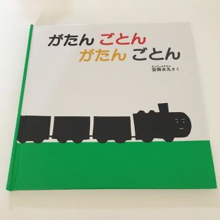 新品 未使用 がたんごとん 絵本 赤ちゃん ベビー 福音館(その他)