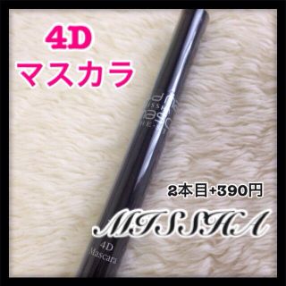 ミシャ(MISSHA)の更に30円値引きあり！新品☆4Dマスカラ(その他)