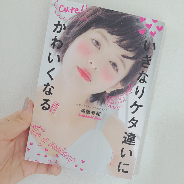 ダイヤモンド社(ダイヤモンドシャ)の【激安】『いきなりケタ違いにかわいくなる』高橋有紀 メイク テクニック 本 エンタメ/ホビーの本(趣味/スポーツ/実用)の商品写真