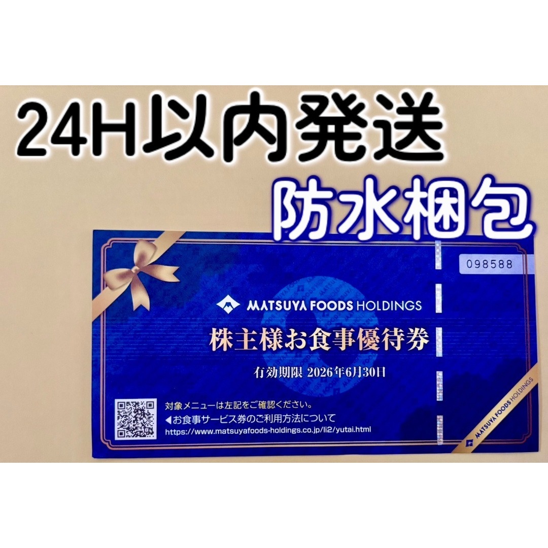 松屋フーズ(マツヤフーズ)の【松屋】松屋フーズ　株主優待券１枚 チケットの施設利用券(その他)の商品写真